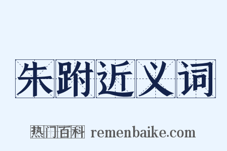 朱跗近义词是什么意思的图片